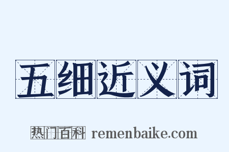 五细近义词是什么意思的图片